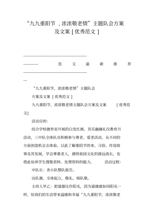 九九重阳节,浓浓敬老情主题队会方案及文案优秀范文