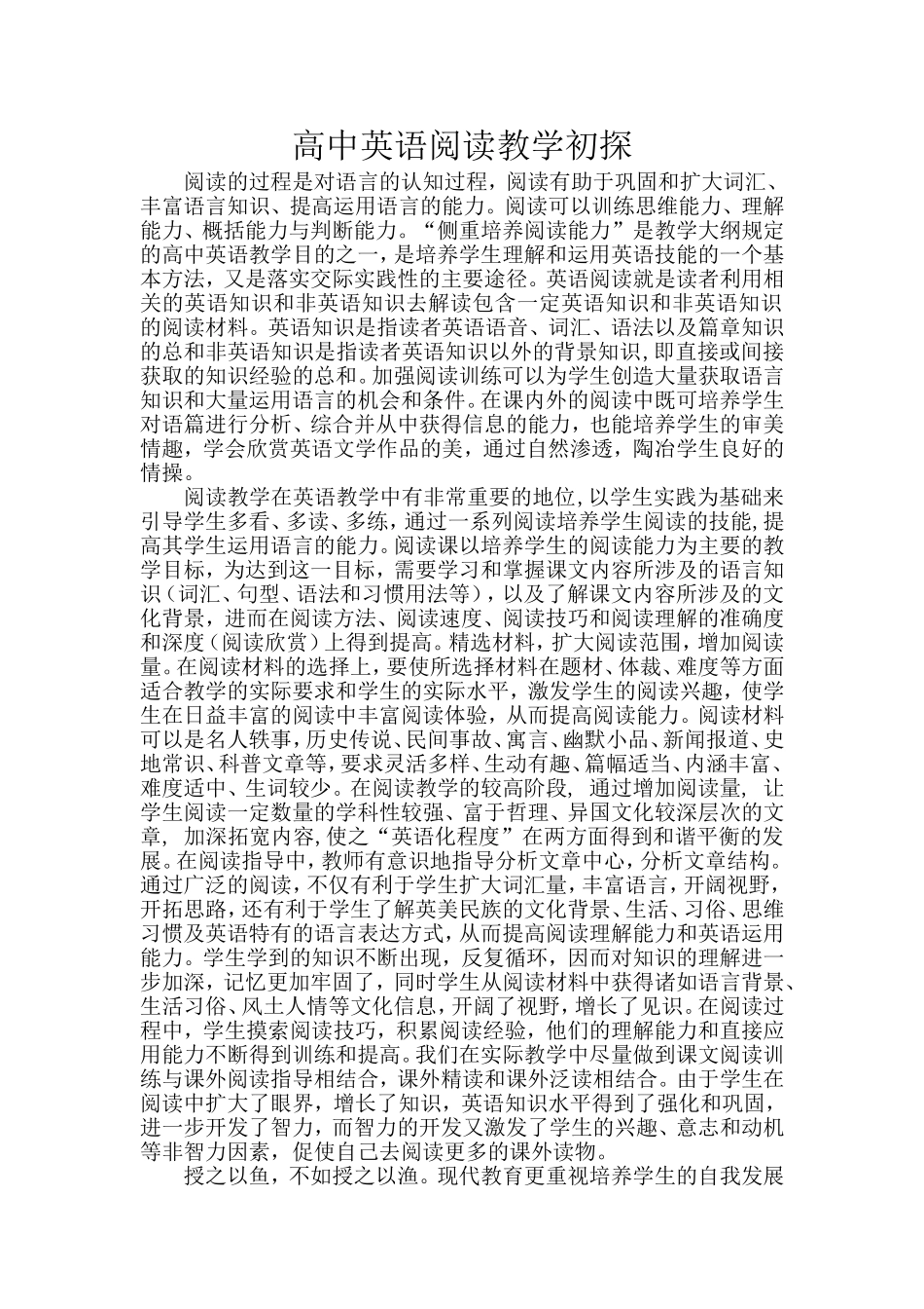 高中英语阅读教学初探_第1页