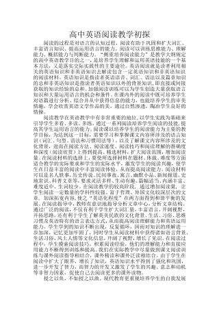 高中英语阅读教学初探