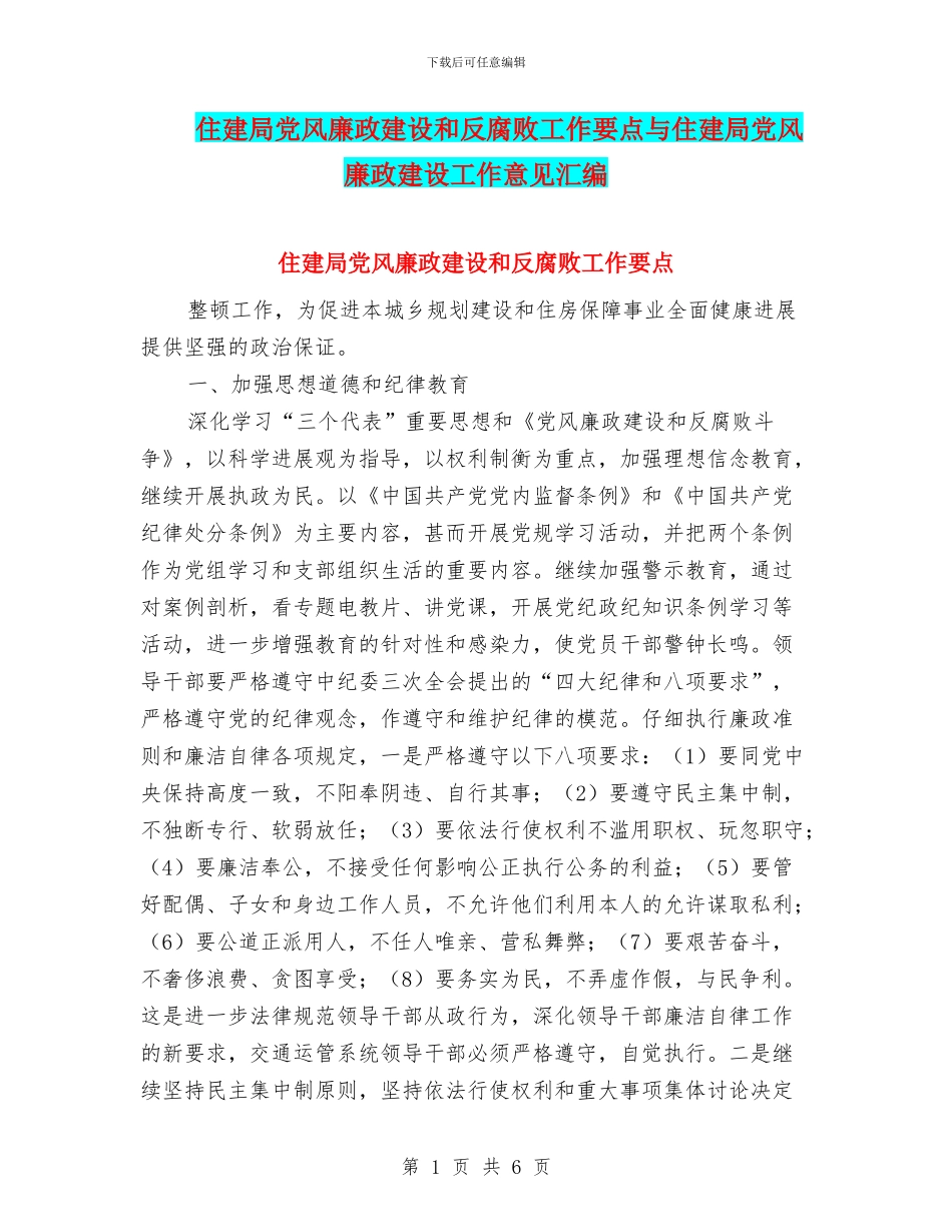 住建局党风廉政建设和反腐败工作要点与住建局党风廉政建设工作意见汇编_第1页