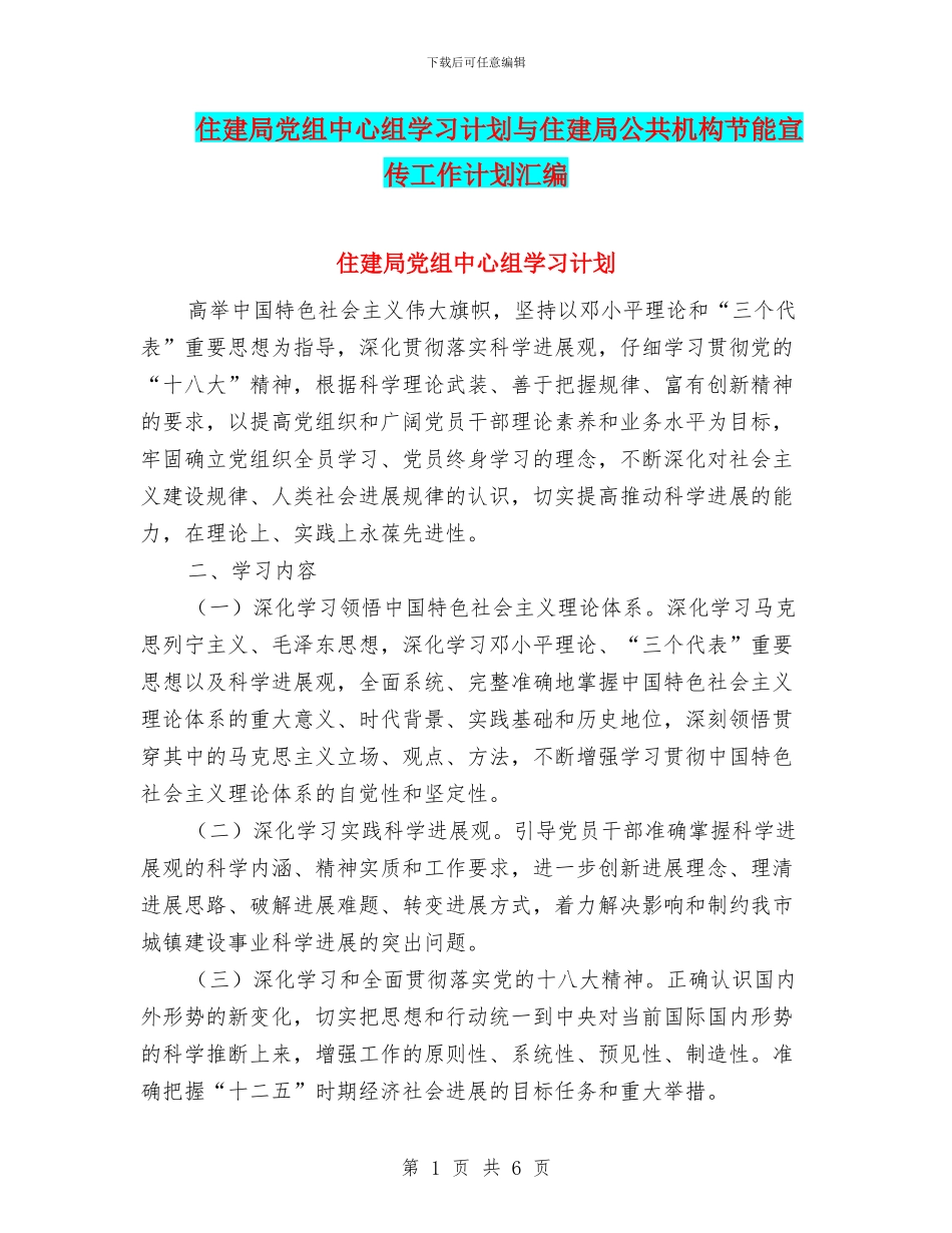 住建局党组中心组学习计划与住建局公共机构节能宣传工作计划汇编_第1页