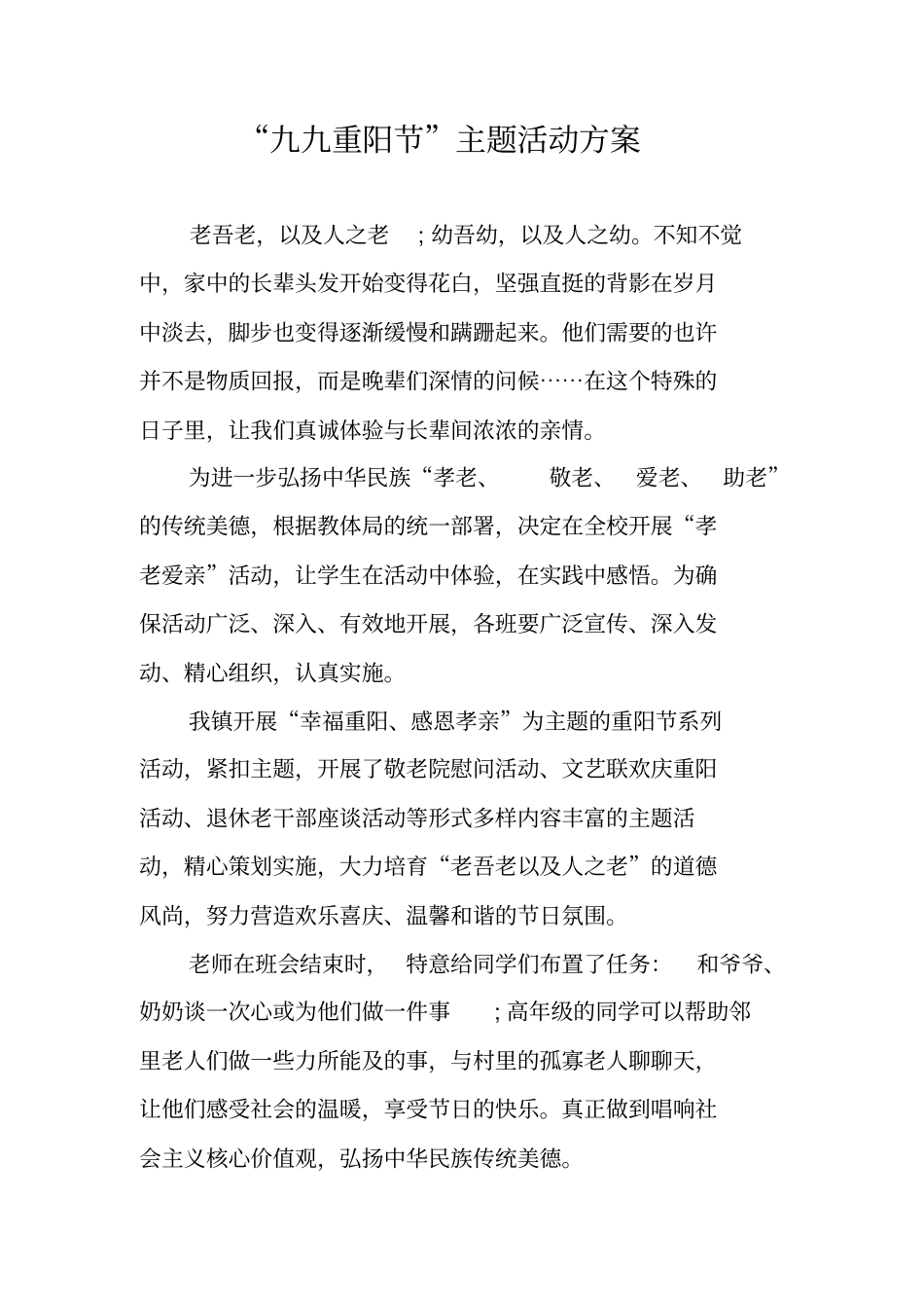 九九重阳节主题活动方案_第1页
