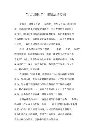九九重阳节主题活动方案