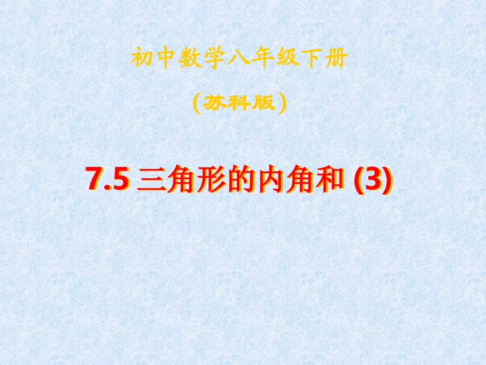 7.5三角形内角和(3)_第2页