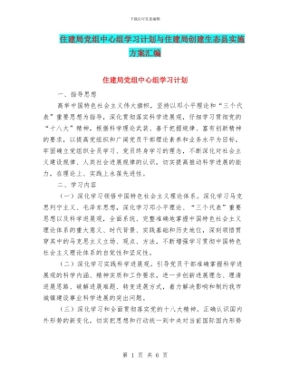 住建局党组中心组学习计划与住建局创建生态县实施方案汇编