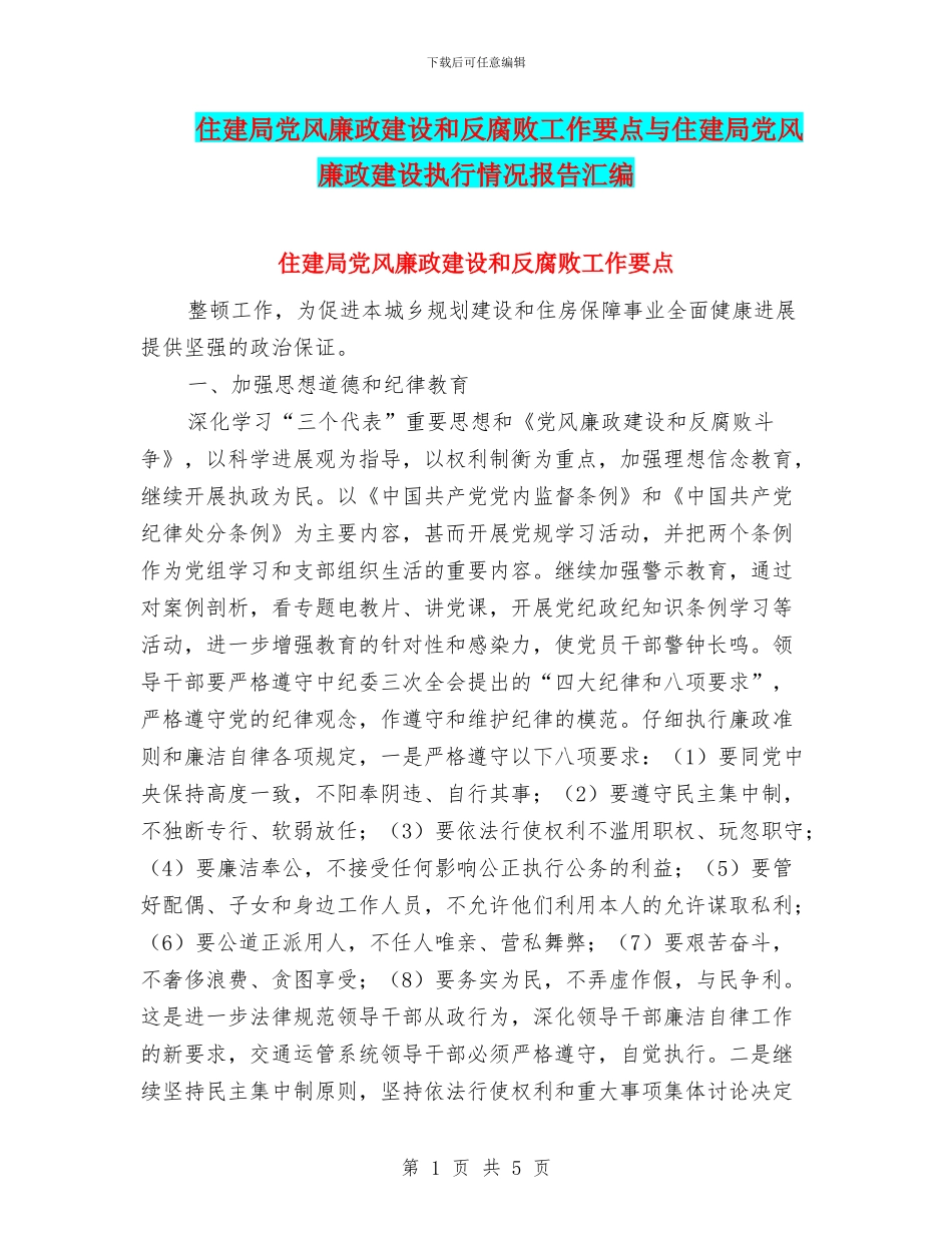 住建局党风廉政建设和反腐败工作要点与住建局党风廉政建设执行情况报告汇编_第1页
