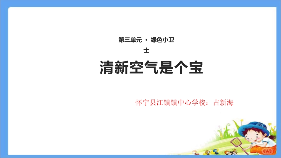10清新空气是个宝-(5)_第1页