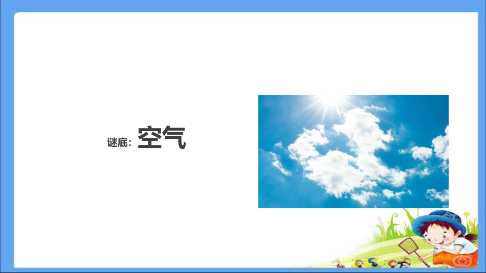 10清新空气是个宝-(5)_第3页