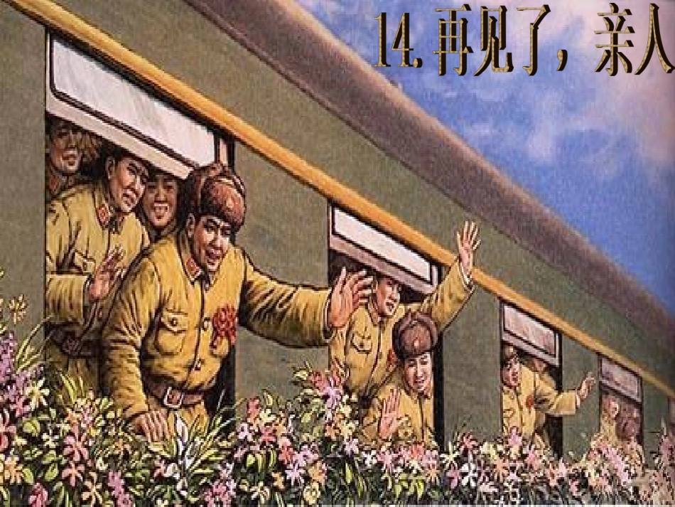 14再见了-亲人_第2页