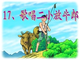 13歌唱二小放牛郎