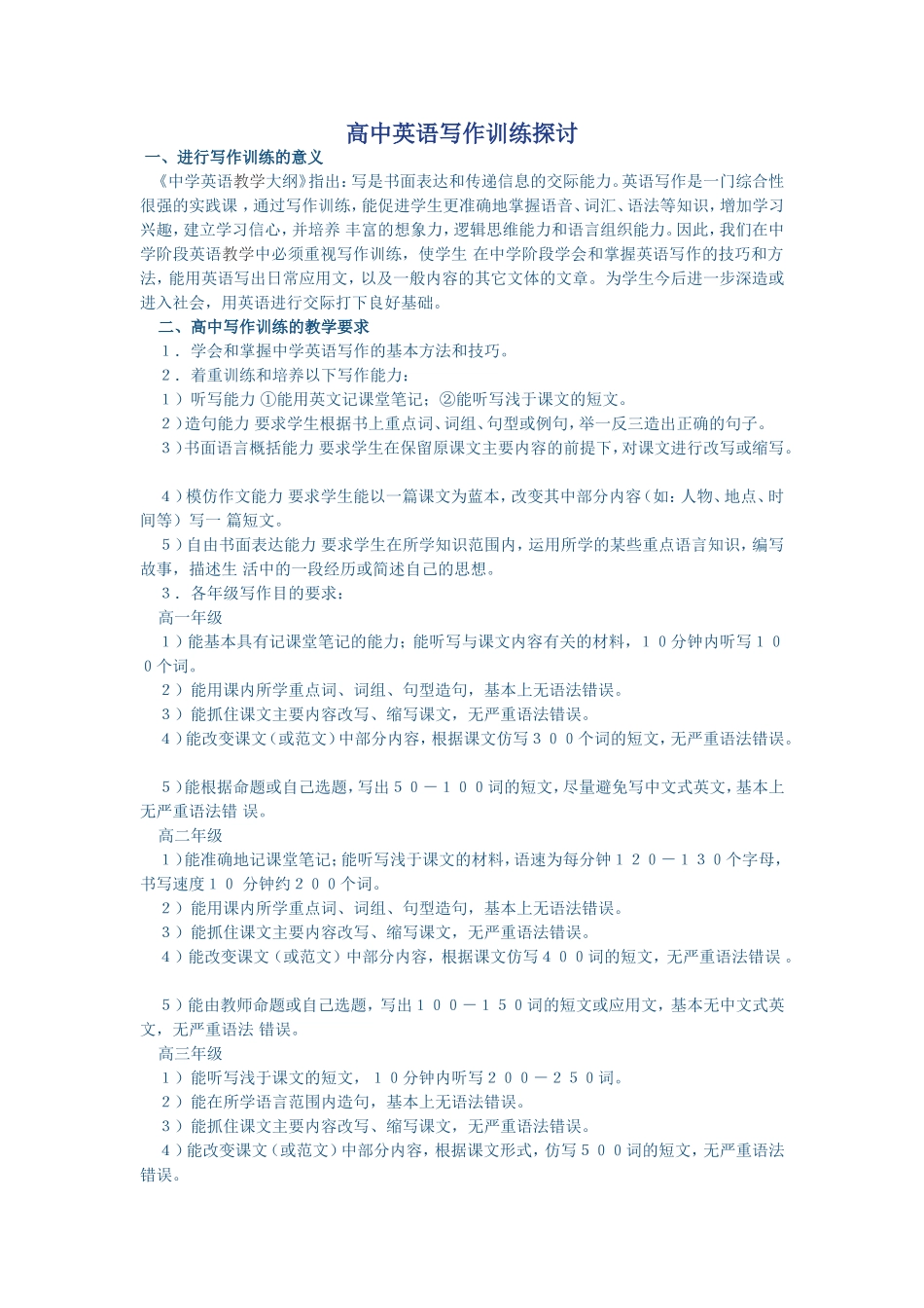 高中英语写作训练探讨_第1页