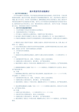 高中英语写作训练探讨