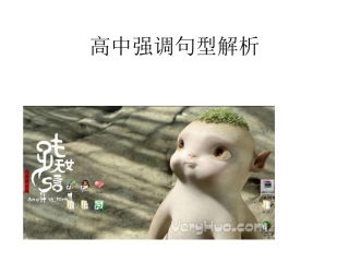高中英语强调句句型解析