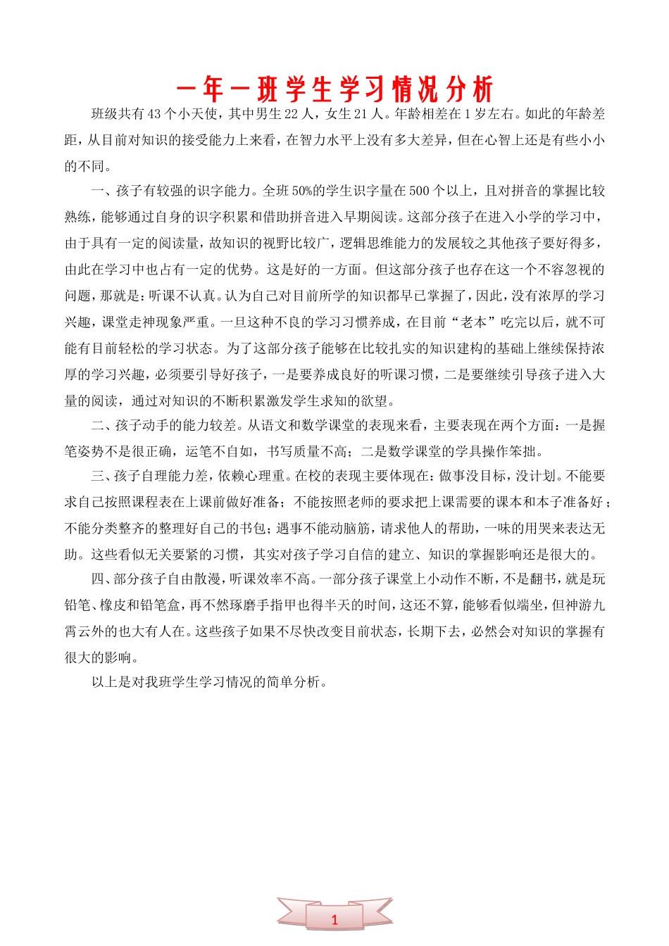 一年一班学生学习情况分析_第1页