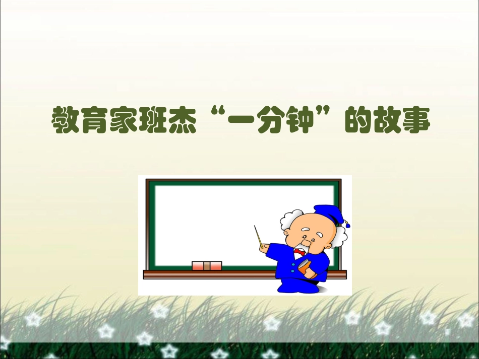教育家班杰一分钟的故事_第1页