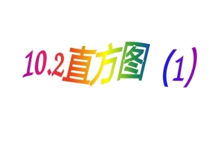 10.2直方图(1)