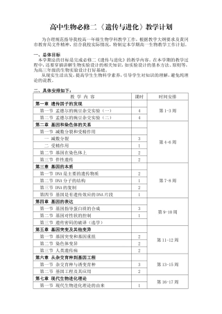 高中生物必修二_《遗传与进化》教学计划