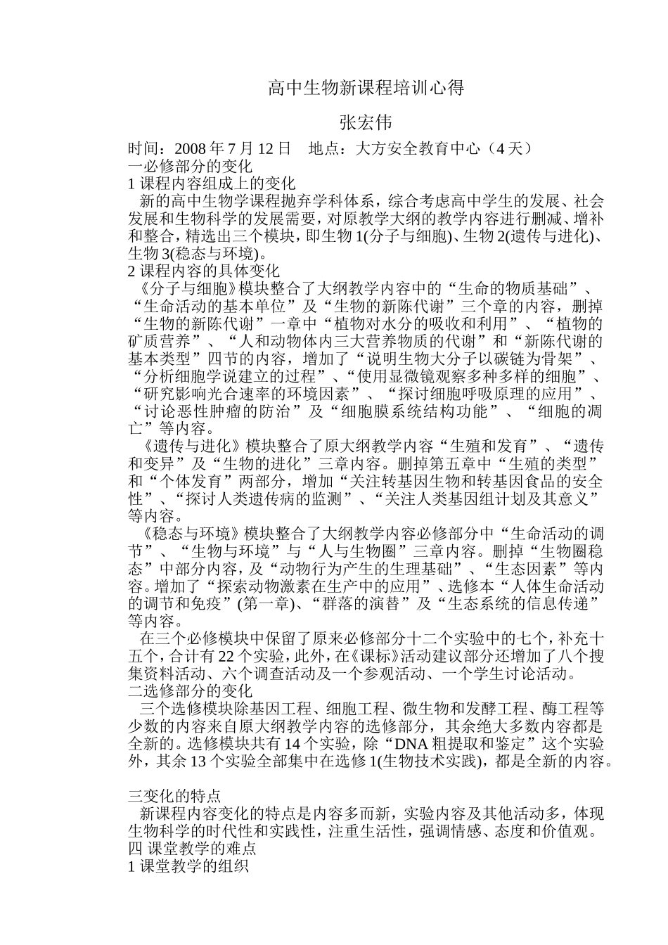 高中生物新课程培训心得_第1页
