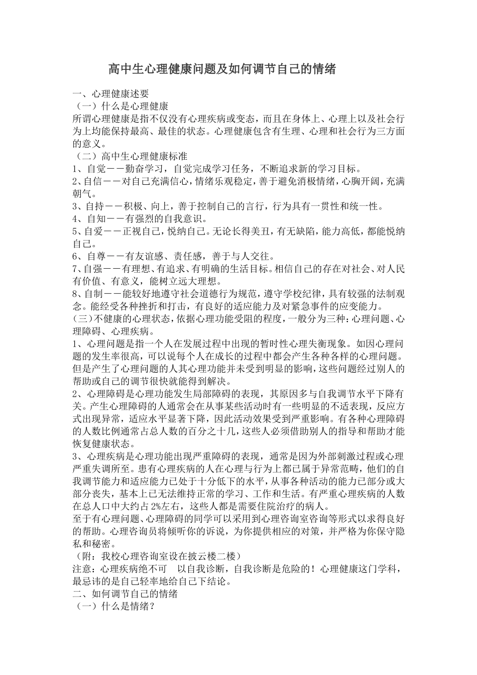 高中生心理健康问题及如何调节自己的情绪_第1页