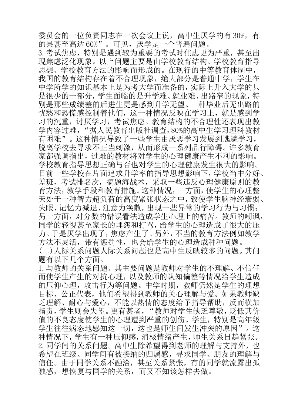 高中生心理健康教育_Word_文档_第2页