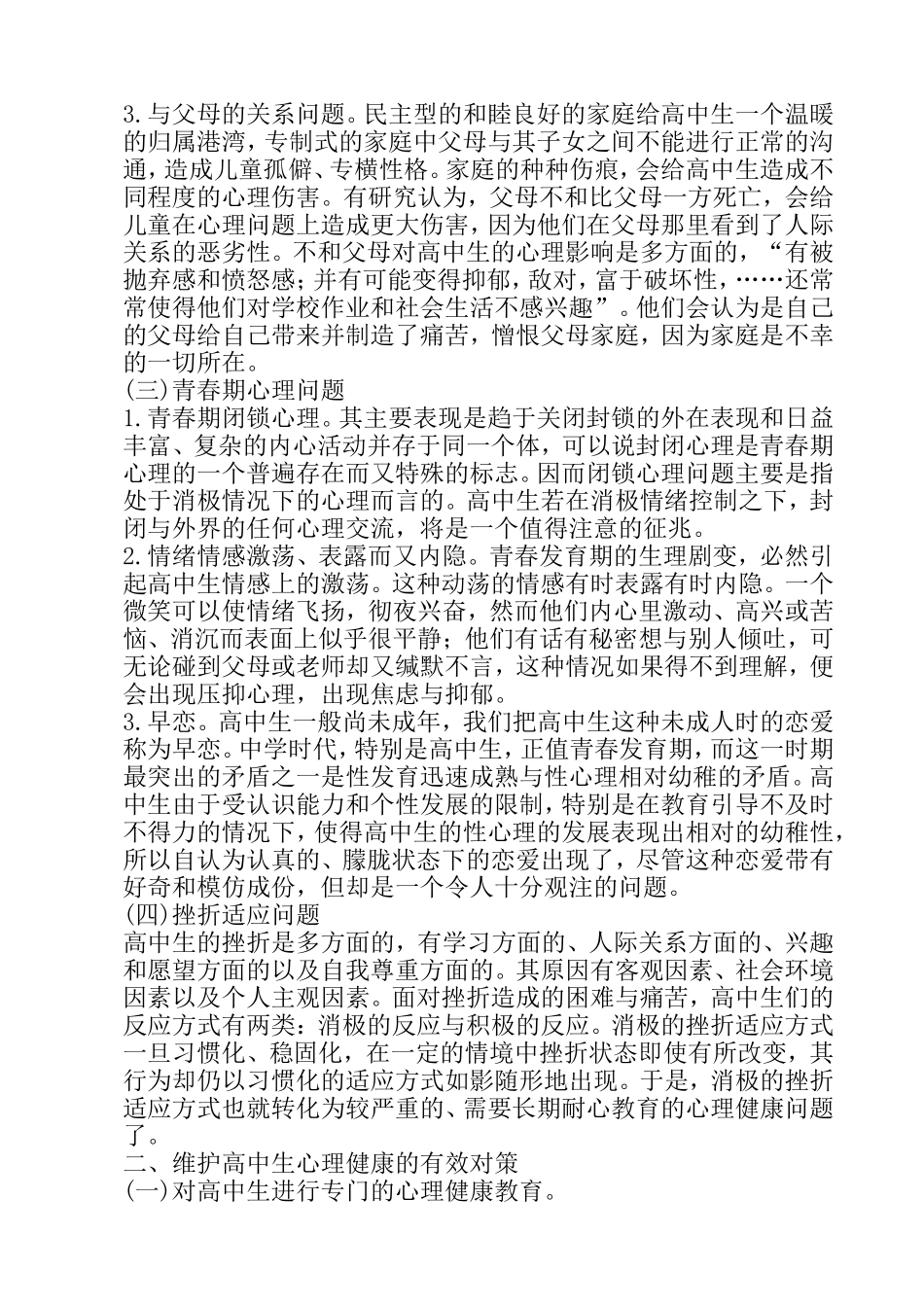高中生心理健康教育_Word_文档_第3页