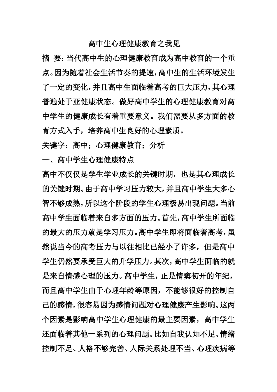 高中生心理健康教育之我见_第1页
