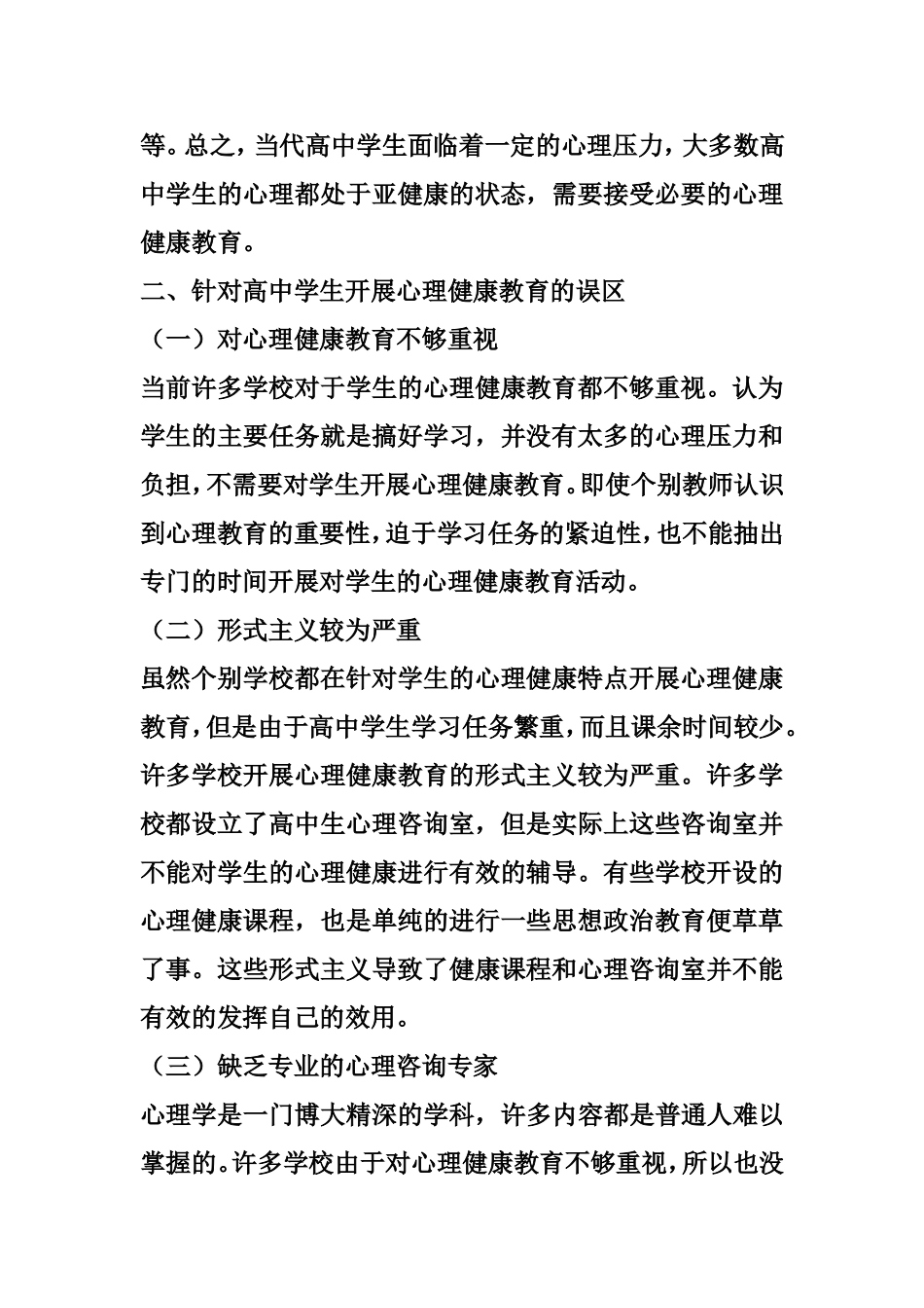 高中生心理健康教育之我见_第2页