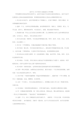 高中生三年中要尽力做成的18件事情