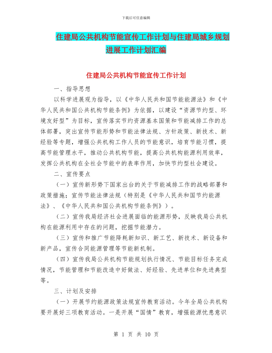 住建局公共机构节能宣传工作计划与住建局城乡规划发展工作计划汇编_第1页
