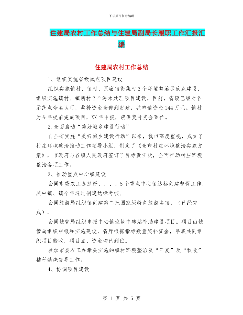 住建局农村工作总结与住建局副局长履职工作汇报汇编_第1页
