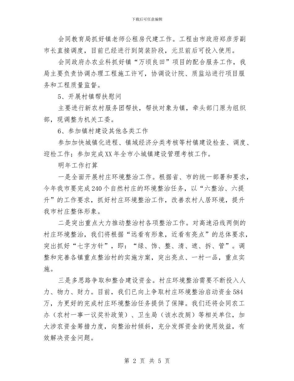 住建局农村工作总结与住建局副局长履职工作汇报汇编_第2页