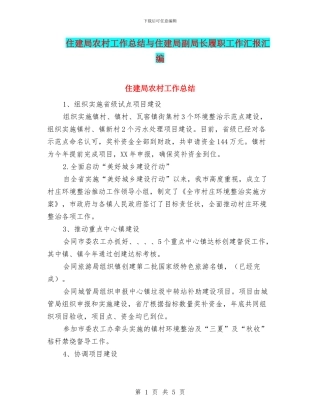 住建局农村工作总结与住建局副局长履职工作汇报汇编