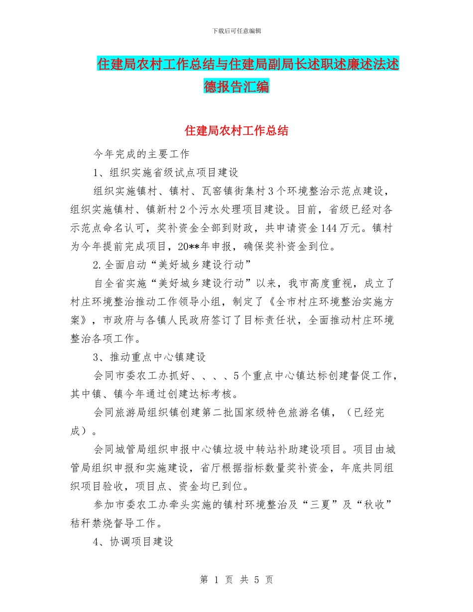住建局农村工作总结与住建局副局长述职述廉述法述德报告汇编_第1页