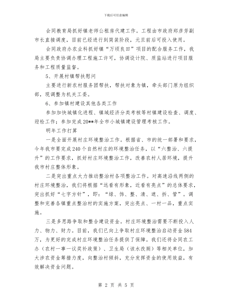 住建局农村工作总结与住建局副局长述职述廉述法述德报告汇编_第2页