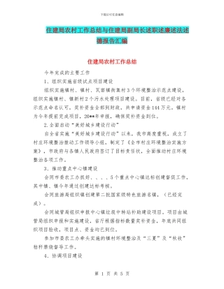 住建局农村工作总结与住建局副局长述职述廉述法述德报告汇编