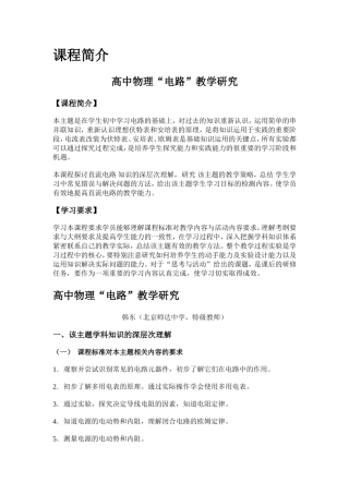 高中物理“电路”教学研究