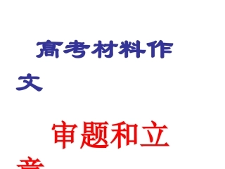 高中材料作文审题和立意