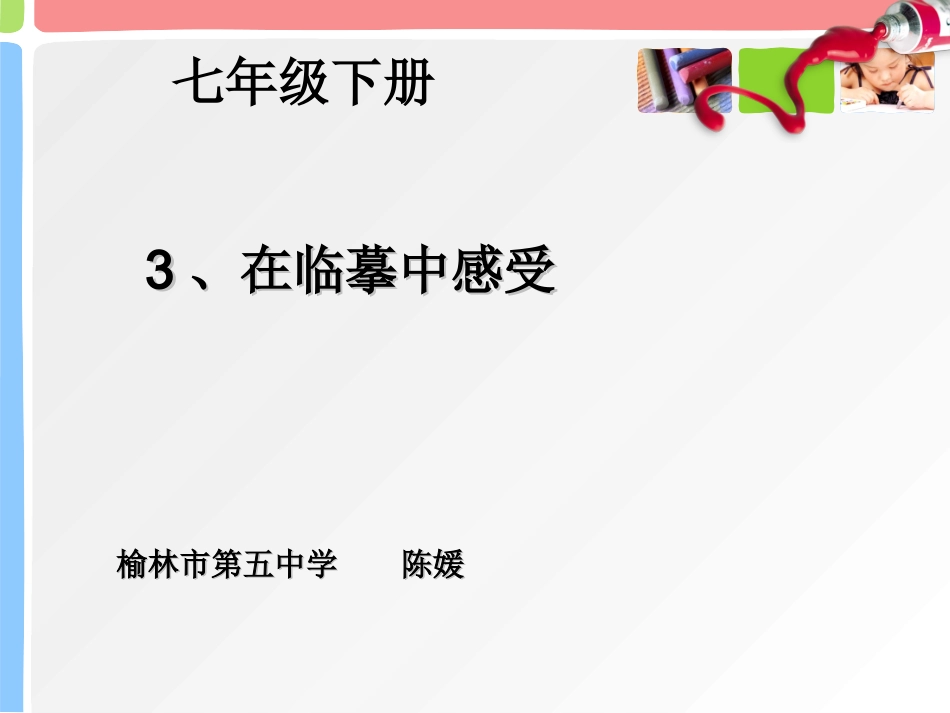 03-在临摹中感受_第1页