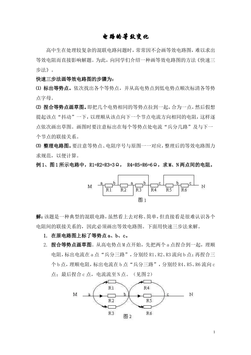 高中物理快速画等效电路图_第1页