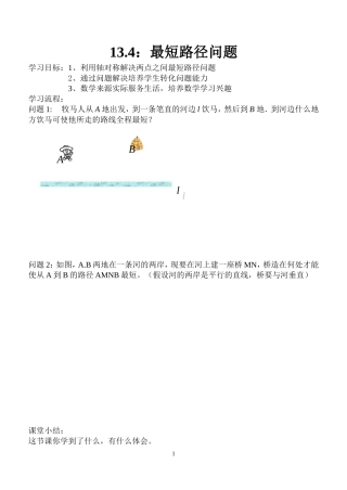 13.4《最短路径问题》教案