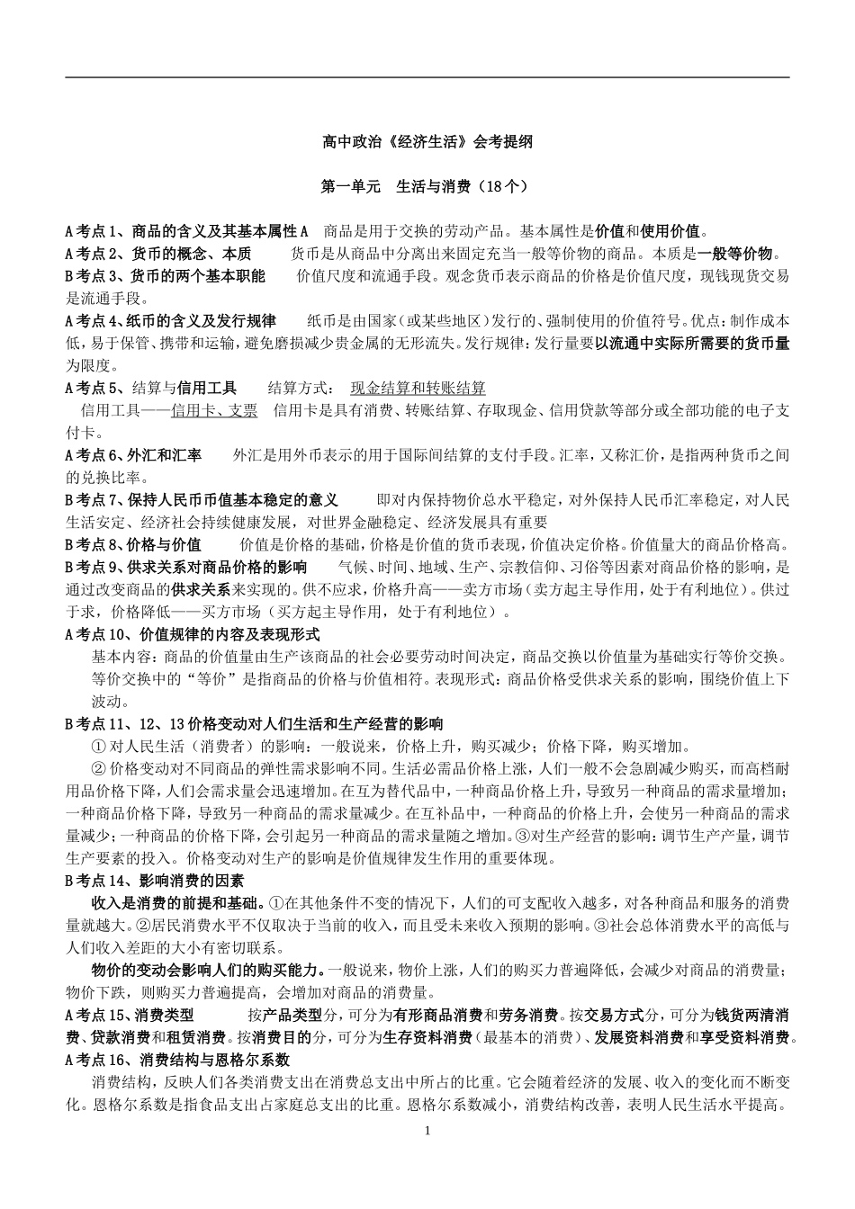高中政治学业水平考试复习提纲(精品)_第1页
