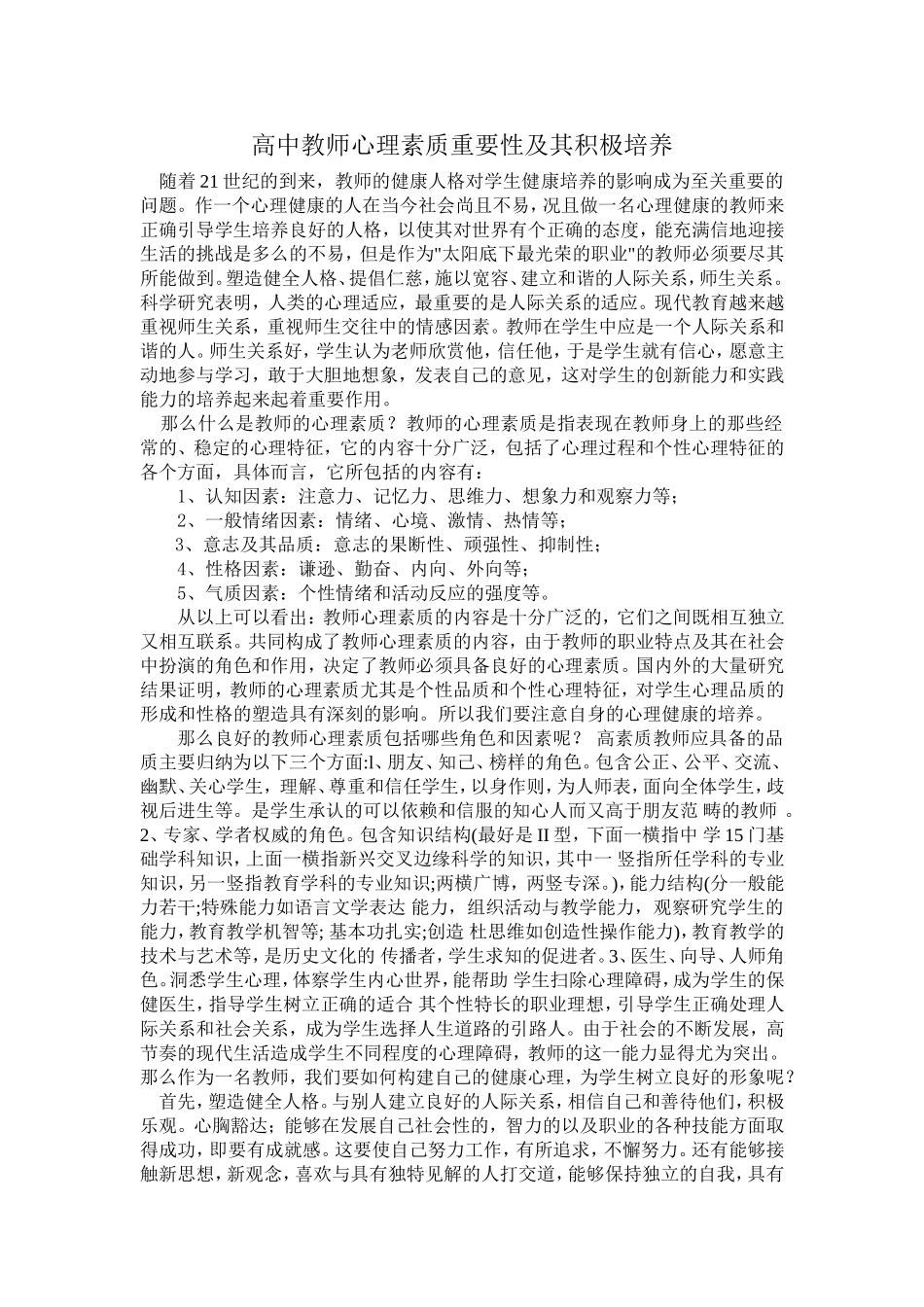 高中教师心理素质重要性及其积极培养_第1页