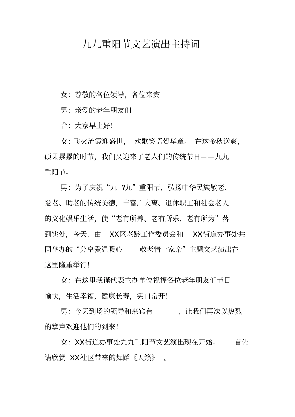 九九重阳节文艺演出主持词_第1页