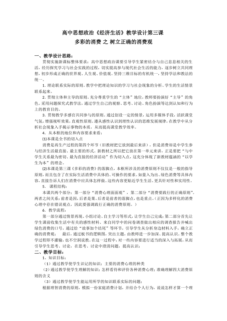 高中思想政治经济生活教学设计第三课[1]_第1页