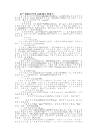 高中思想政治复习课的有效评价