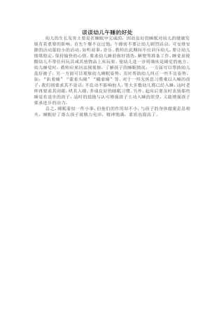 谈谈幼儿午睡的好处