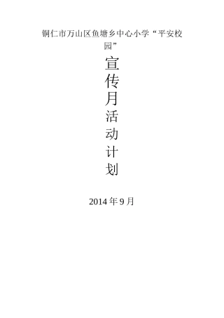 平安校园宣传月活动计划