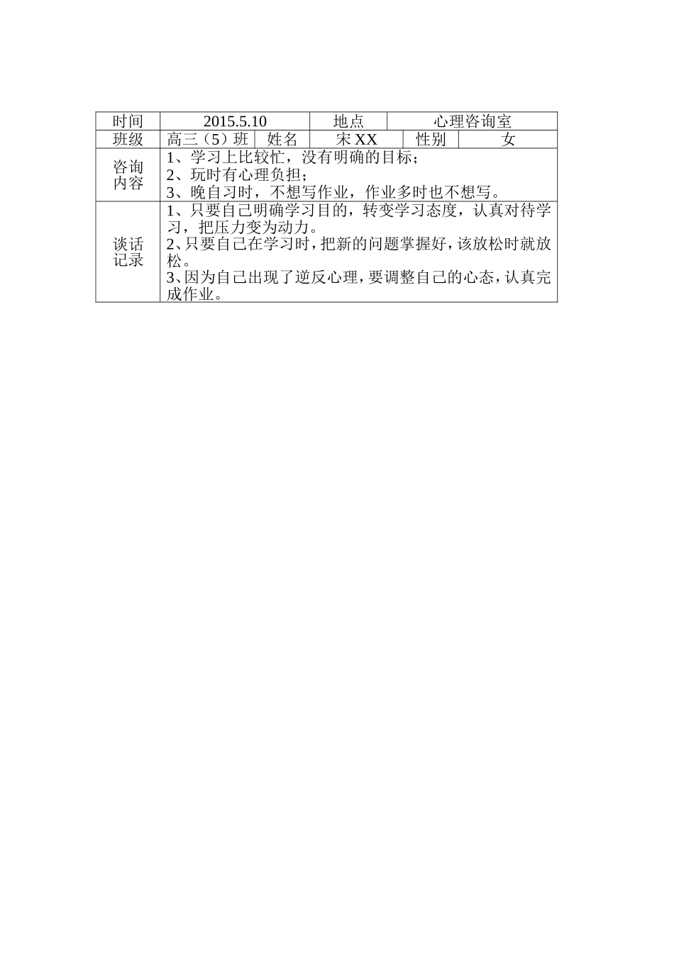 高中心理咨询记录3_第1页