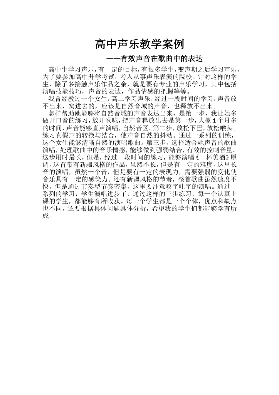 高中声乐教学案例_第1页