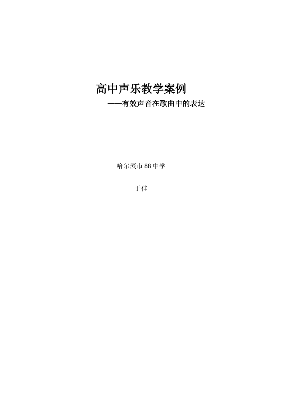 高中声乐教学案例_第2页